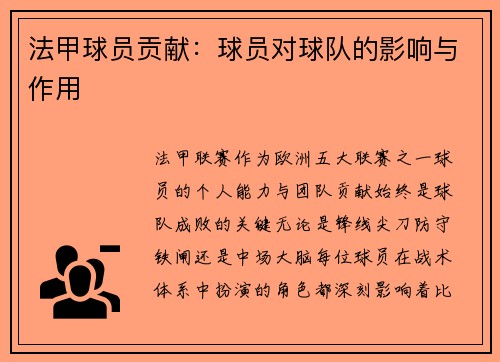 法甲球员贡献：球员对球队的影响与作用