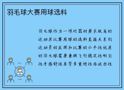 羽毛球大赛用球选料