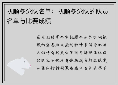 抚顺冬泳队名单：抚顺冬泳队的队员名单与比赛成绩