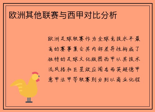 欧洲其他联赛与西甲对比分析
