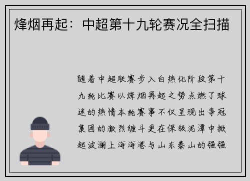 烽烟再起：中超第十九轮赛况全扫描