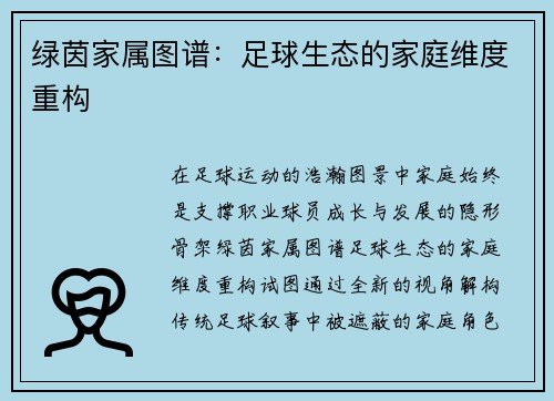 绿茵家属图谱：足球生态的家庭维度重构