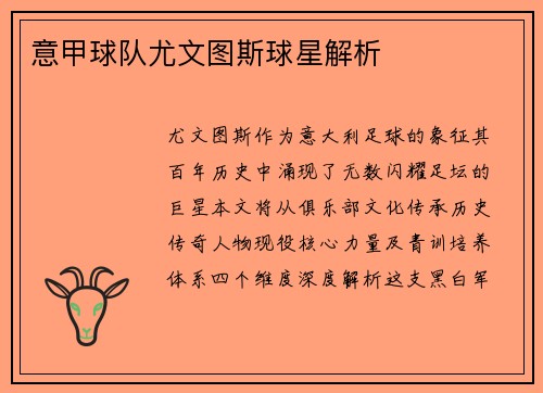 意甲球队尤文图斯球星解析