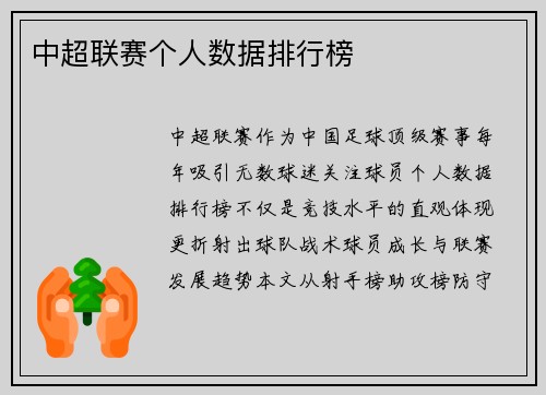中超联赛个人数据排行榜