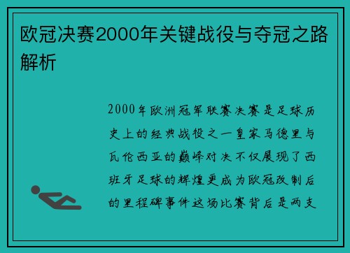 欧冠决赛2000年关键战役与夺冠之路解析