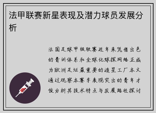 法甲联赛新星表现及潜力球员发展分析