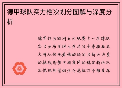 德甲球队实力档次划分图解与深度分析