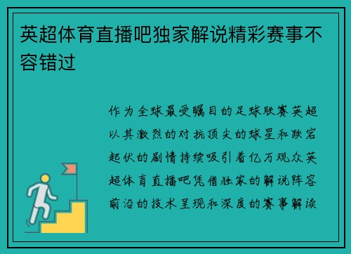 英超体育直播吧独家解说精彩赛事不容错过