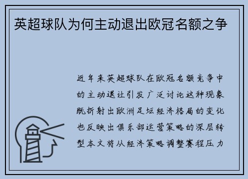 英超球队为何主动退出欧冠名额之争