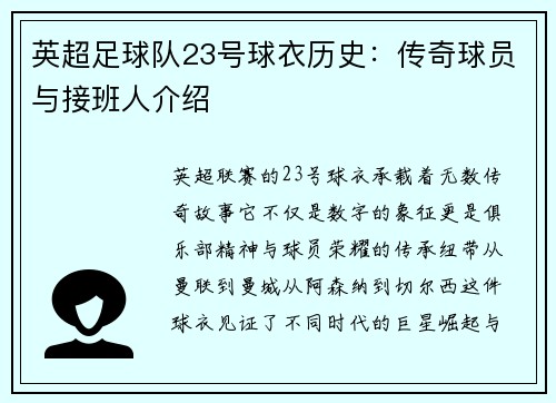 英超足球队23号球衣历史：传奇球员与接班人介绍