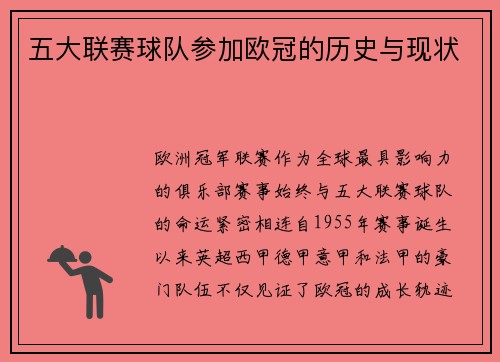 五大联赛球队参加欧冠的历史与现状