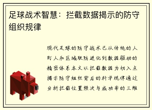 足球战术智慧：拦截数据揭示的防守组织规律