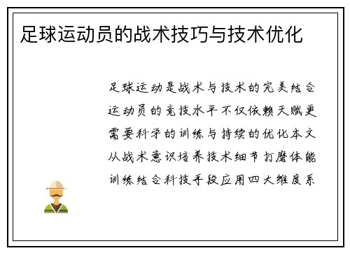 足球运动员的战术技巧与技术优化