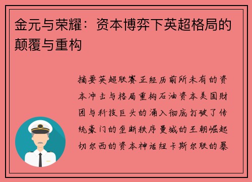 金元与荣耀：资本博弈下英超格局的颠覆与重构