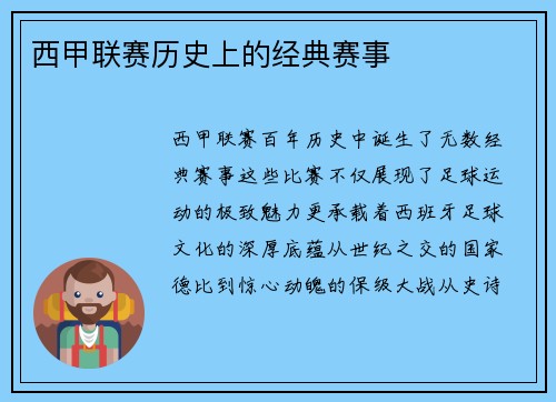 西甲联赛历史上的经典赛事