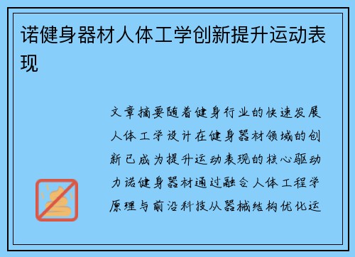 诺健身器材人体工学创新提升运动表现