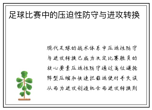 足球比赛中的压迫性防守与进攻转换