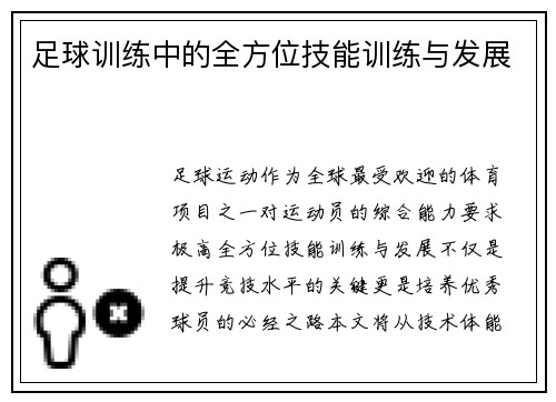 足球训练中的全方位技能训练与发展