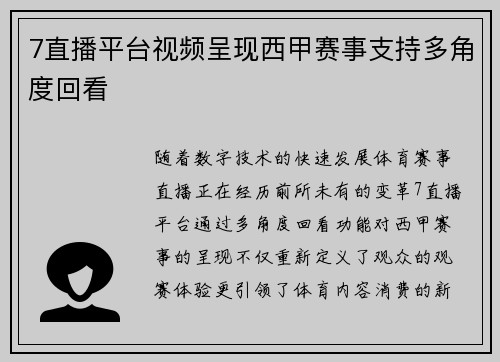 7直播平台视频呈现西甲赛事支持多角度回看