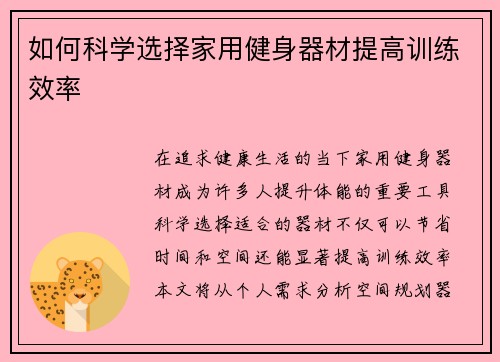 如何科学选择家用健身器材提高训练效率