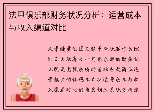 法甲俱乐部财务状况分析：运营成本与收入渠道对比