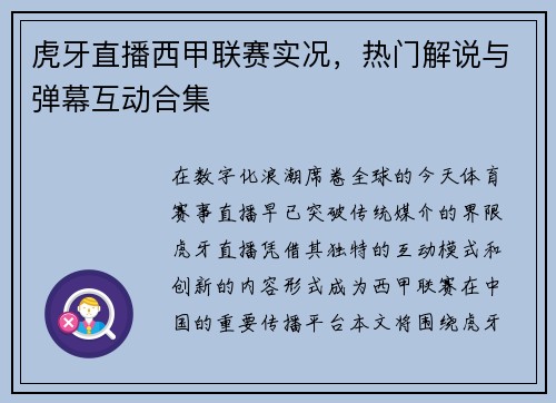 虎牙直播西甲联赛实况，热门解说与弹幕互动合集
