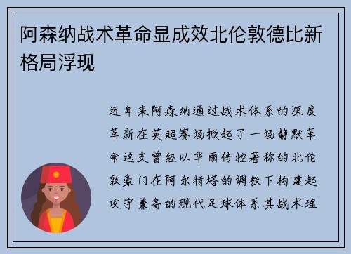 阿森纳战术革命显成效北伦敦德比新格局浮现