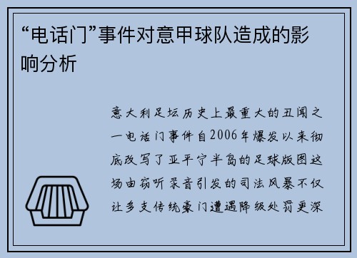 “电话门”事件对意甲球队造成的影响分析
