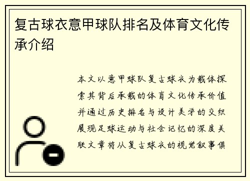 复古球衣意甲球队排名及体育文化传承介绍