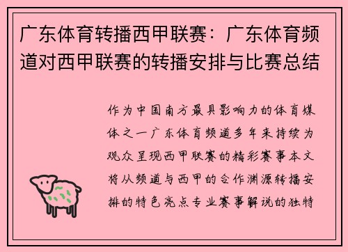广东体育转播西甲联赛：广东体育频道对西甲联赛的转播安排与比赛总结
