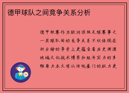 德甲球队之间竞争关系分析