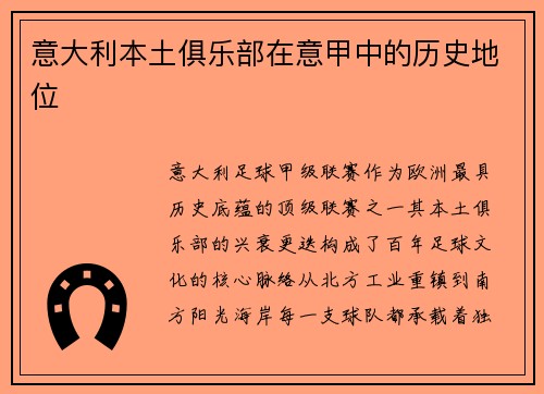 意大利本土俱乐部在意甲中的历史地位