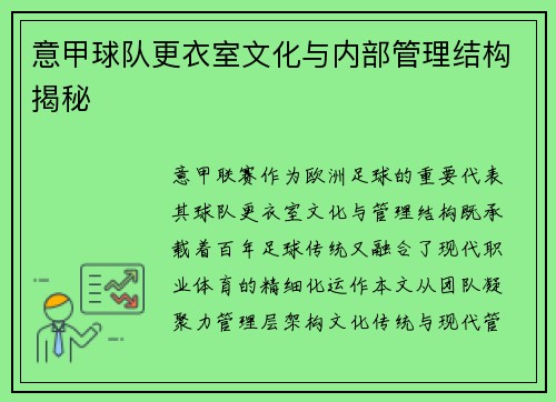 意甲球队更衣室文化与内部管理结构揭秘