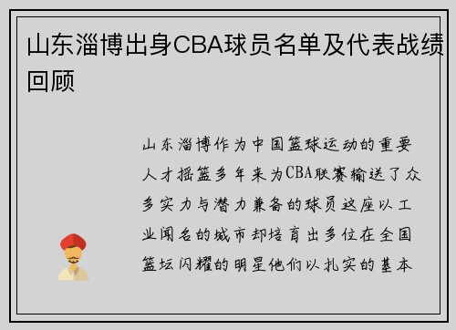 山东淄博出身CBA球员名单及代表战绩回顾