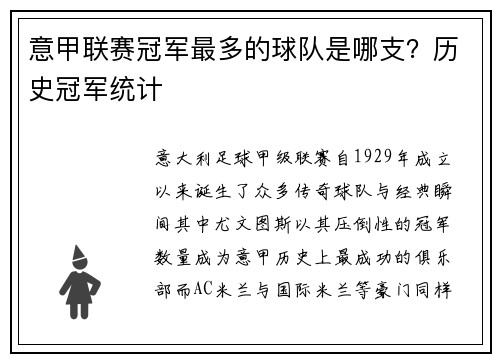 意甲联赛冠军最多的球队是哪支？历史冠军统计