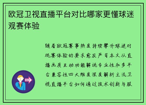 欧冠卫视直播平台对比哪家更懂球迷观赛体验