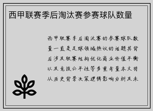 西甲联赛季后淘汰赛参赛球队数量