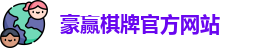 豪赢棋牌娱乐