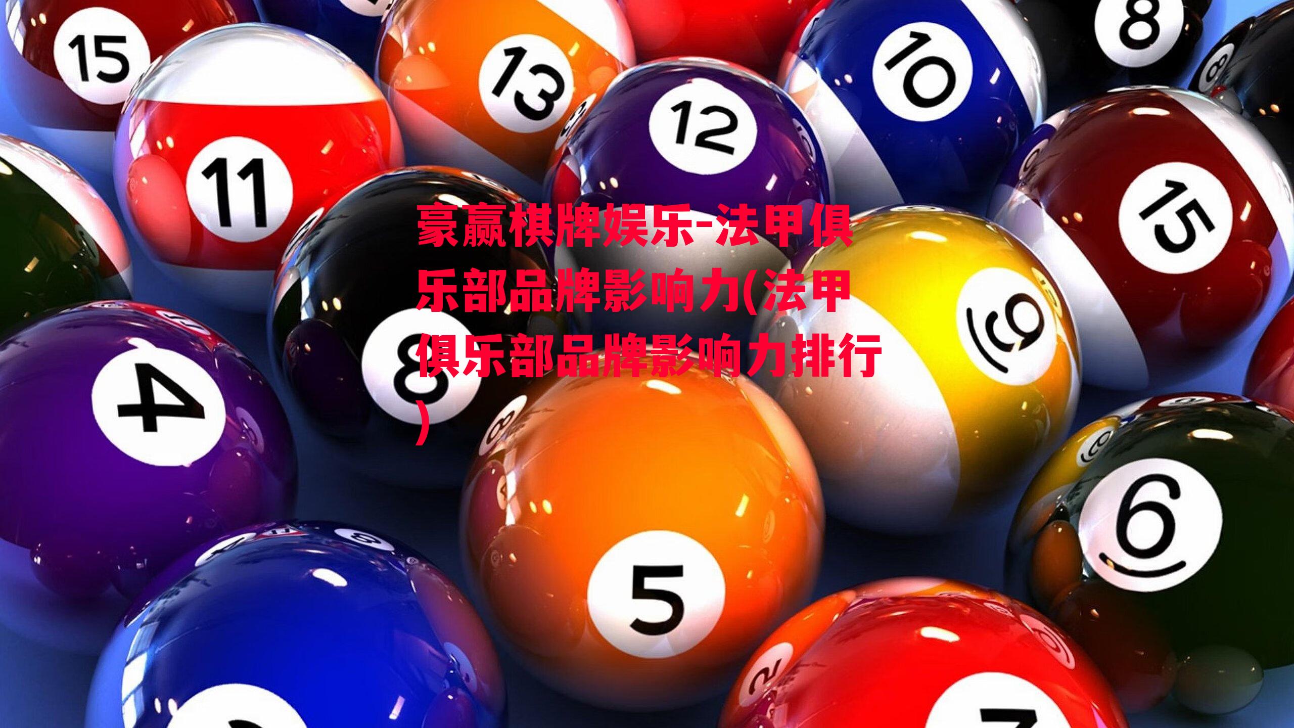 豪赢棋牌娱乐-法甲俱乐部品牌影响力(法甲俱乐部品牌影响力排行)