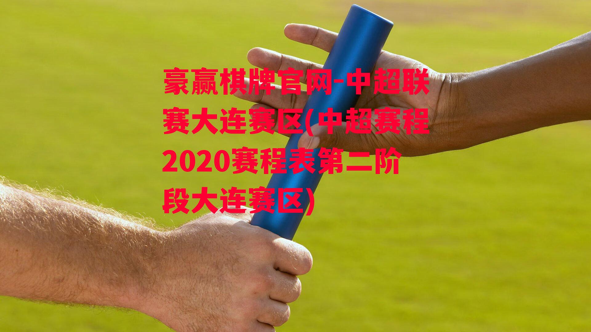 中超联赛大连赛区(中超赛程2020赛程表第二阶段大连赛区)