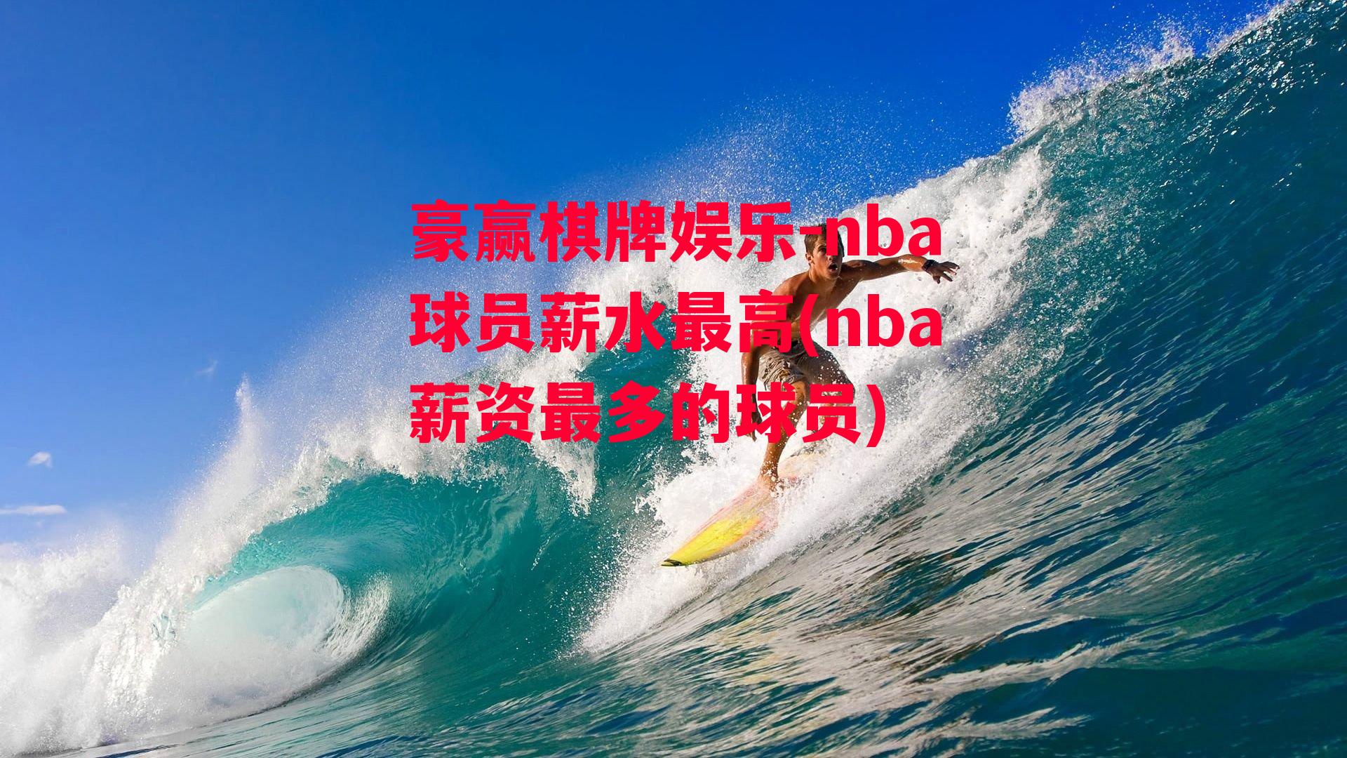 豪赢棋牌娱乐-nba球员薪水最高(nba薪资最多的球员)