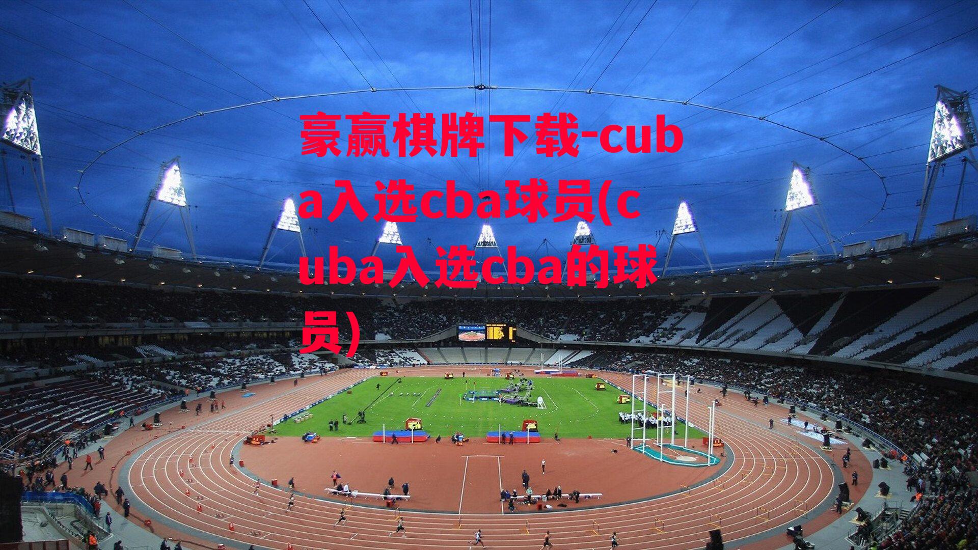 cuba入选cba球员(cuba入选cba的球员)